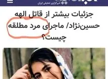 سوتی بزرگ درباره قتل الهه حسین نژاد