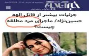 سوتی بزرگ درباره قتل الهه حسین نژاد