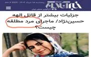 سوتی بزرگ درباره قتل الهه حسین نژاد