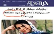 سوتی بزرگ درباره قتل الهه حسین نژاد