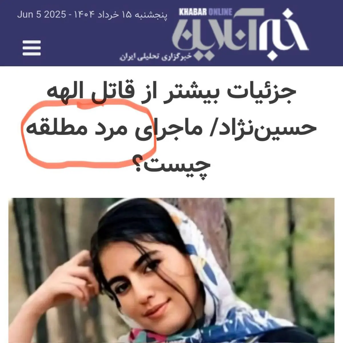 سوتی بزرگ درباره قتل الهه حسین نژاد