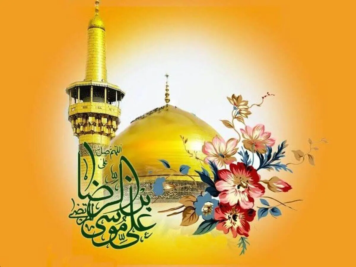 پیام تبریک ولادت امام رضا (ع) | پیام‌های احساسی و ادبی برای تبریک امام رضا (ع) + عکس
