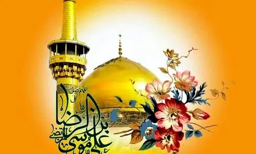پیام تبریک ولادت امام رضا (ع) | پیام‌های احساسی و ادبی برای تبریک امام رضا (ع) + عکس