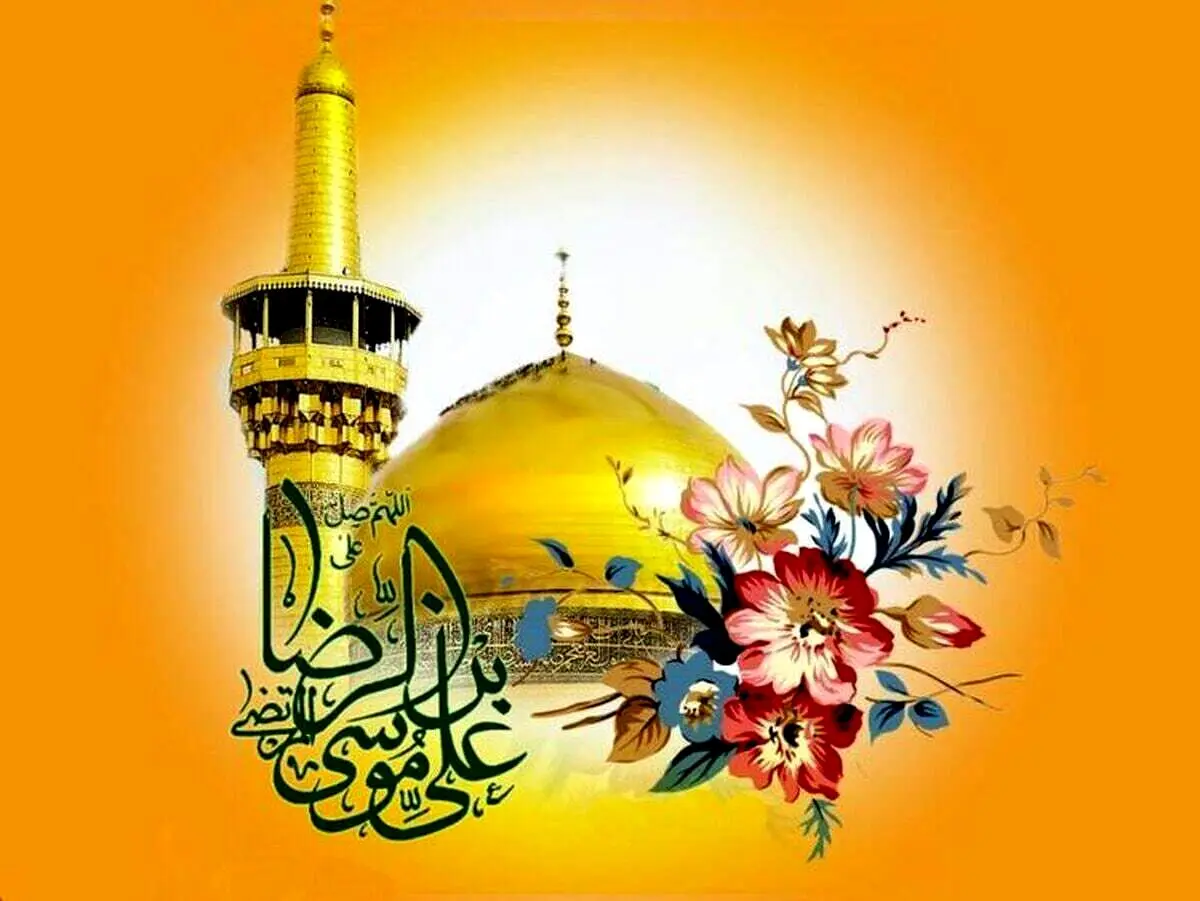 پیام تبریک ولادت امام رضا (ع) | پیام‌های احساسی و ادبی برای تبریک امام رضا (ع) + عکس
