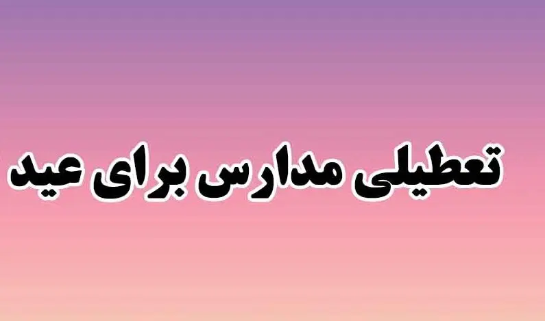 زمان تعطیلی مدارس برای عید نوروز 1403 مشخص شد | شنبه تا دوشنبه ۲۶ تا ۲۸ اسفند تعطیل شد؟