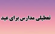 زمان تعطیلی مدارس برای عید نوروز 1403 مشخص شد | شنبه تا دوشنبه ۲۶ تا ۲۸ اسفند تعطیل شد؟