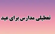 زمان تعطیلی مدارس برای عید نوروز 1403 مشخص شد | شنبه تا دوشنبه ۲۶ تا ۲۸ اسفند تعطیل شد؟