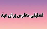 خبر فوری از زمان تعطیلی مدارس کشور برای عید 1403 | مدارس تهران و شهرستان ها از این روز تعطیل است!