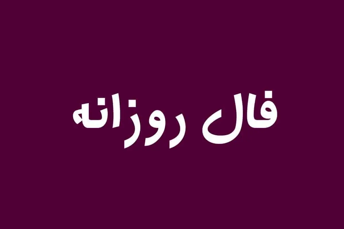 فال روزانه امروز 20 خرداد 1402 |  فال روزانه و سرنوشت خود را بخوانید