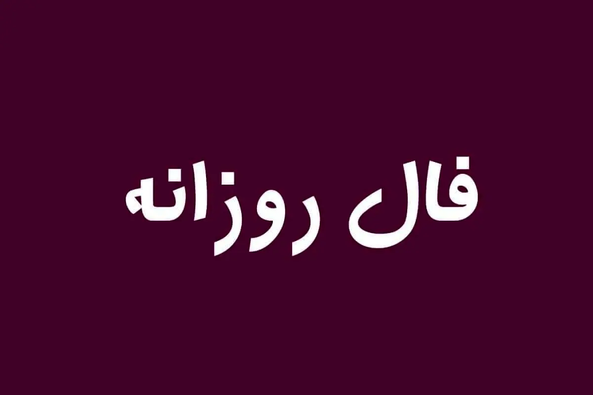 فال روزانه امروز 20 خرداد 1402 |  فال روزانه و سرنوشت خود را بخوانید