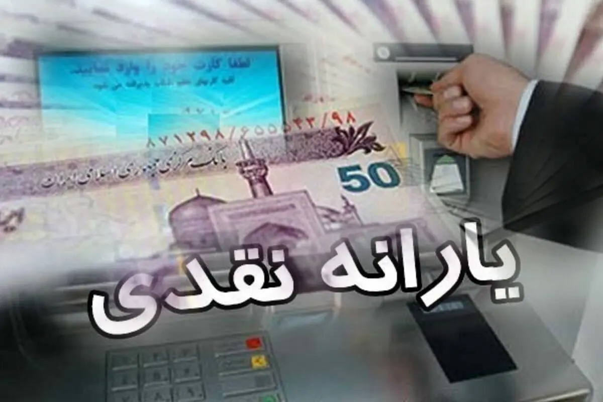 ثبت نام یارانه نقدی جدید 150 هزارتومانی دولت آغاز شد | واریز یارانه نقدی 1 میلیون و 560 تومانی برای این یارانه بگیران + آدرس ثبت نام