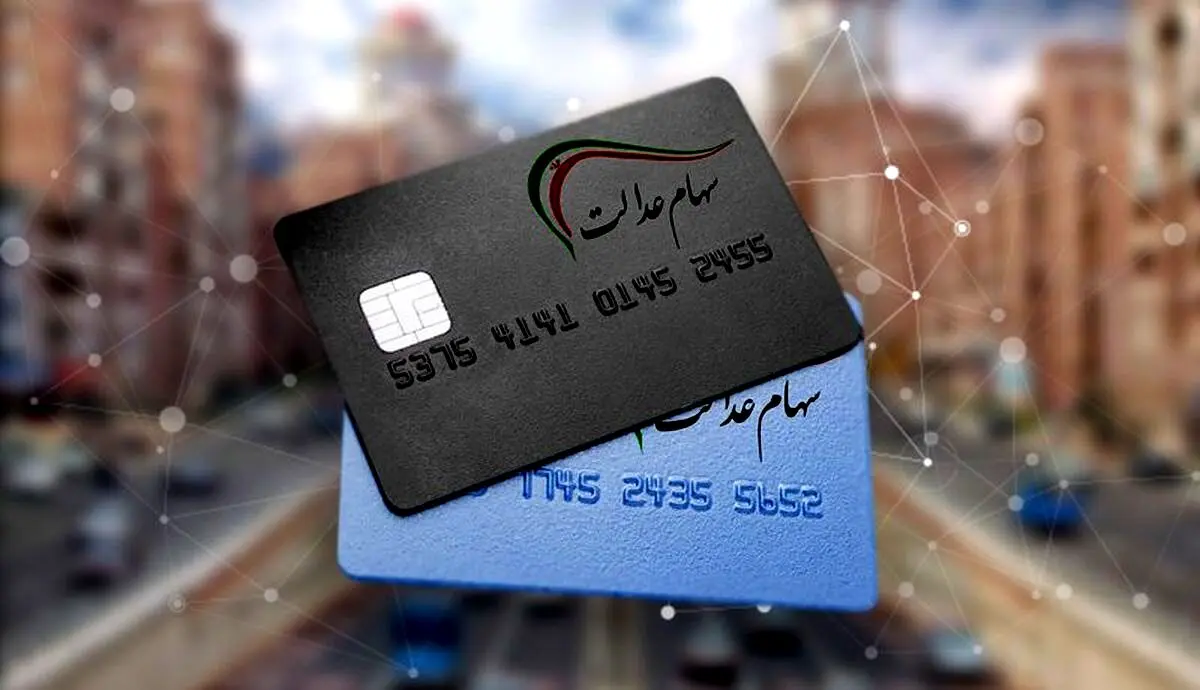 بالاخره تکلیف سود سهام عدالت متوفیان مشخص شد + جزییات