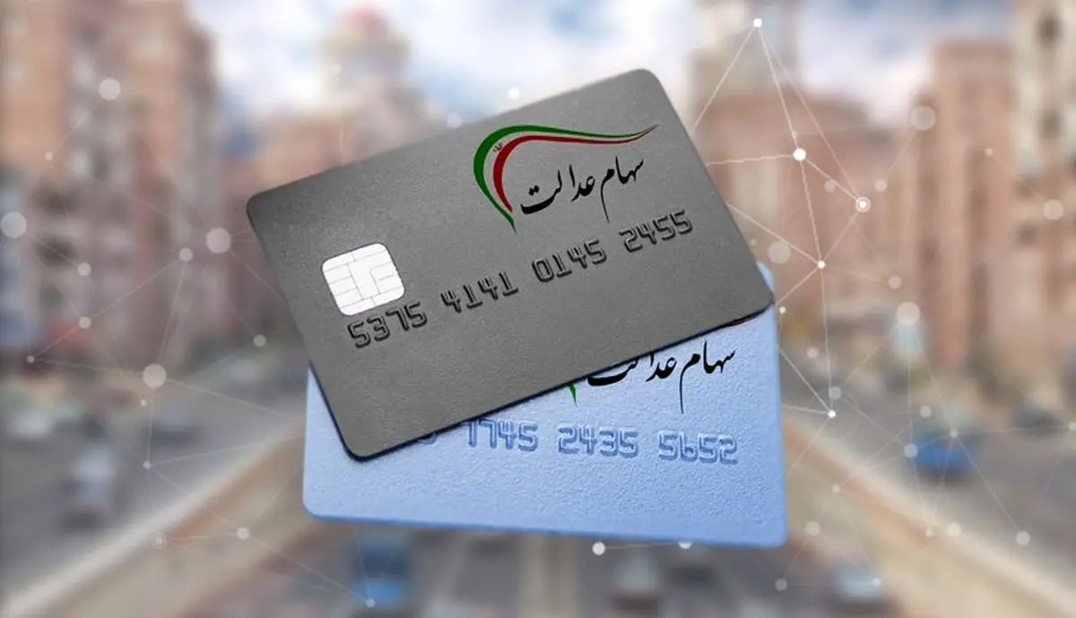 بالاخره تکلیف سود سهام عدالت متوفیان مشخص شد + جزییات