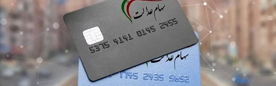 سهام عدالتی ها سورپرایز شدند | سود ۱۷ میلیونی سهام عدالت برای این سهامداران | ورود به سامانه سهام عدالت با کد ملی در sahamedalat.ir