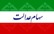 سود سهام عدالت متوفیان 1403 واریز شد ؟! | حساب این وراث پر پول خواهد شد + آخرین وضعیت سهام عدالت جاماندگان