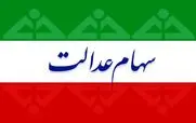 سود سهام عدالت متوفیان 1403 واریز شد ؟! | حساب این وراث پر پول خواهد شد + آخرین وضعیت سهام عدالت جاماندگان