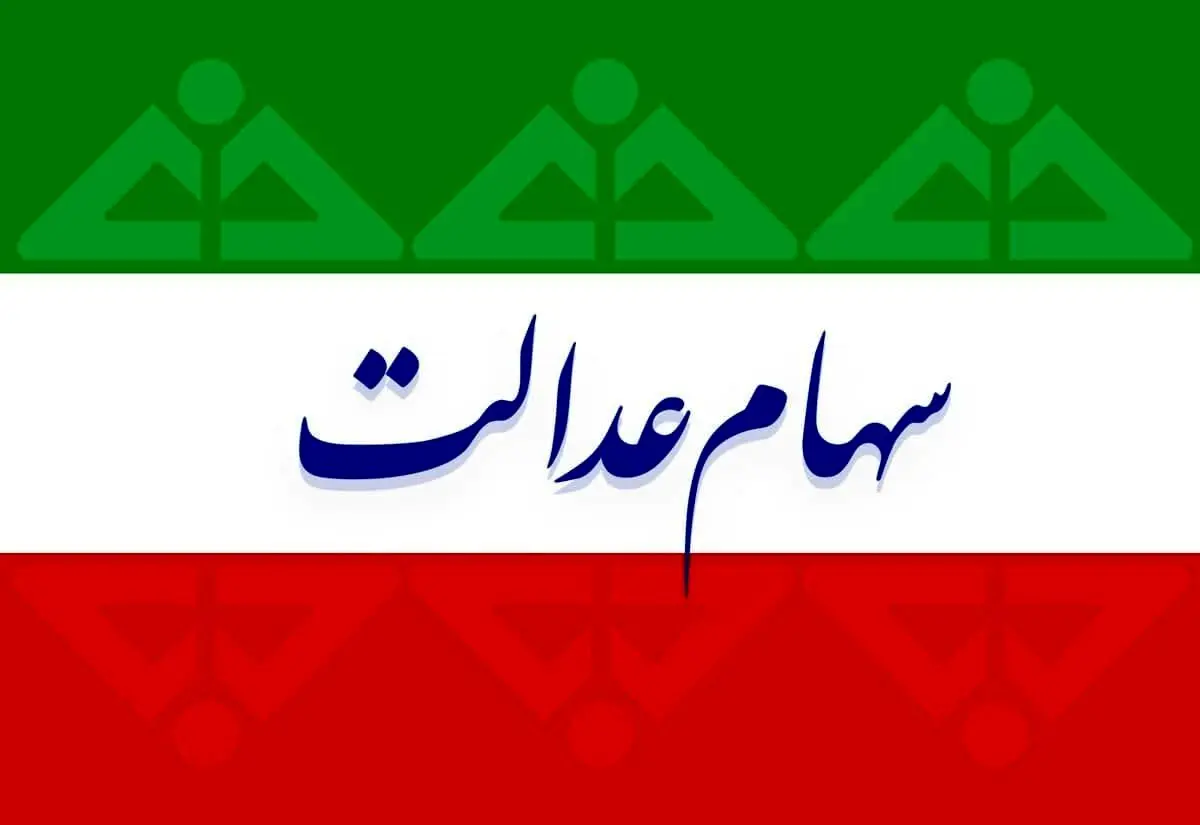 منتظر واریزی ویژه هفته آخر اسفند باشید | واریز عیدانه 2 تا 4 میلیونی به حساب دارندگان سهام عدالت
