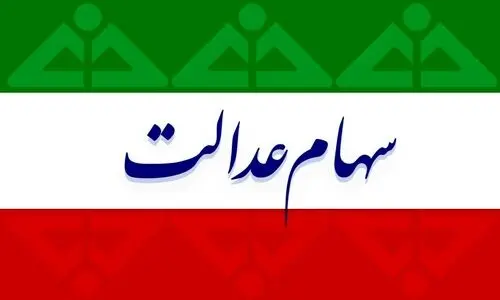 منتظر واریزی ویژه هفته آخر اسفند باشید | واریز عیدانه 2 تا 4 میلیونی به حساب دارندگان سهام عدالت