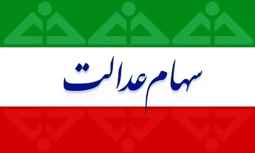 منتظر واریزی ویژه هفته آخر اسفند باشید | واریز عیدانه 2 تا 4 میلیونی به حساب دارندگان سهام عدالت