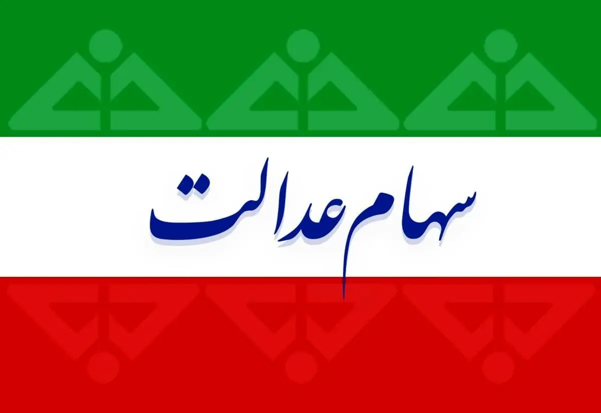 خبر خوش برای سهامدارا عدالت | واریز 10 میلیونی به پرتفوی سهامداران