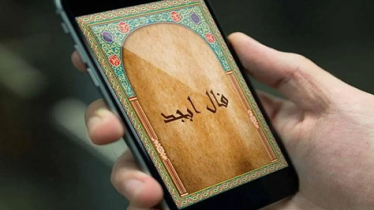 فال ابجد امروز 13 دی 1403 | فال ابجد آینده