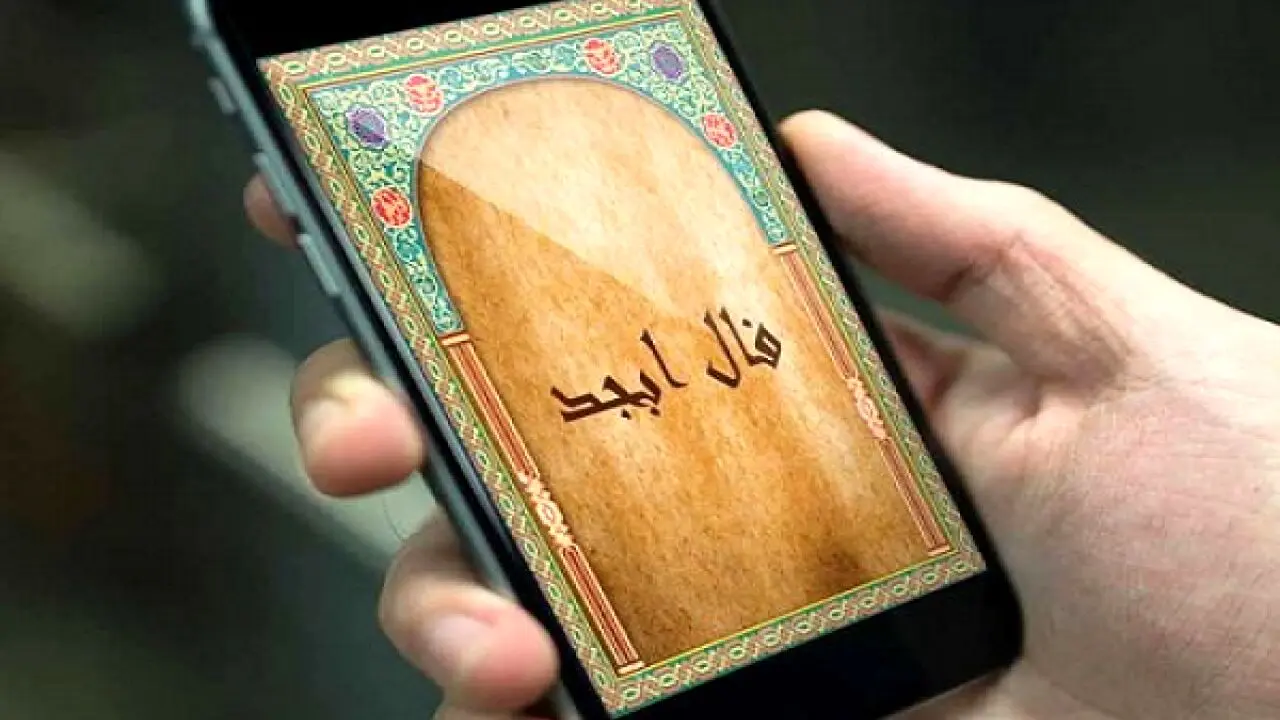 فال ابجد روزانه پنجشنبه ۲۶ مهر ۱۴۰۳ | به آنچه نیت کرده‌ای خواهی رسید