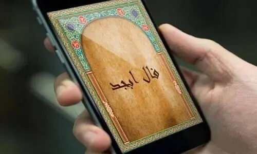 فال ابجد امروز پنجشنبه 2 مرداد 1404 | حروف ابجد از موفقیتت خبر می‌دهند