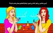 تست هوش تصویری | اگه زرنگی زیر 8 ثانیه بگو کدوم زن زیبا فقیر هست