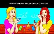تست هوش تصویری | اگه زرنگی زیر 8 ثانیه بگو کدوم زن زیبا فقیر هست