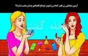 تست هوش تصویری | اگه زرنگی زیر 8 ثانیه بگو کدوم زن زیبا فقیر هست