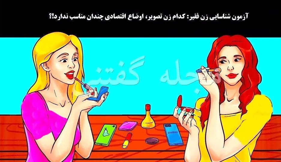 تست هوش تصویری | اگه زرنگی زیر 8 ثانیه بگو کدوم زن زیبا فقیر هست