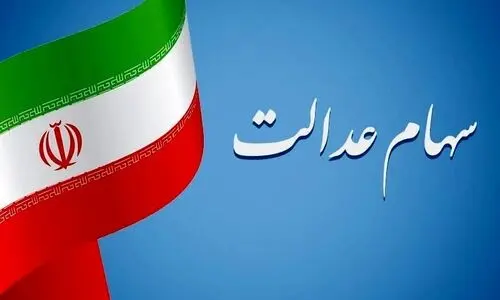 خبر مهم اول صبحی برای دارندگان سهام عدالت | سهام عدالت جدید برای همه سهامداران از این تاریخ