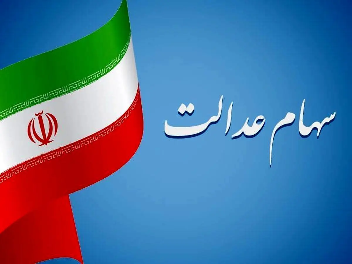 خبر مهم اول صبحی برای دارندگان سهام عدالت | سهام عدالت جدید برای همه سهامداران از این تاریخ