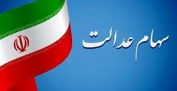 تاریخ احتمالی واریز سود سهام عدالت | مبلغ واریزی سود سهام عدالت چقدر است ؟