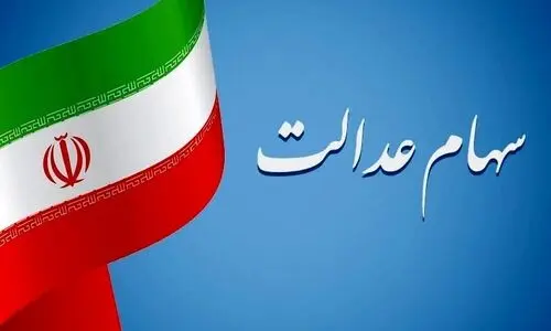 خبر مهم اول صبحی برای دارندگان سهام عدالت | سهام عدالت جدید برای همه سهامداران از این تاریخ
