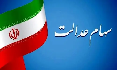 خبر مهم اول صبحی برای دارندگان سهام عدالت | سهام عدالت جدید برای همه سهامداران از این تاریخ