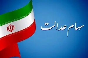 واریزی 6/449/674 تومانی امشب در پرتفوی حساب این سهام عدالتی ها