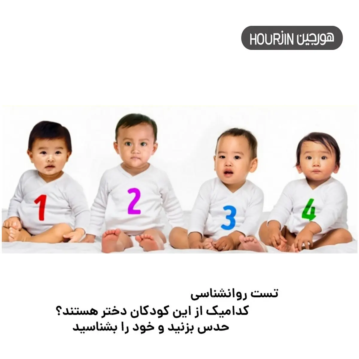 شخصیت شناسی| کدام بچه را انتخاب میکنید؟ بگو تا سیر تا پیاز خصوصیات اخلاقیتو بگم