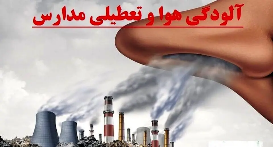 خبر مهم از تعطیلی مدارس کشور تا آخر هفته | مدارس کل کشور بدلیل آلودگی هوا تعطیل شد ؟