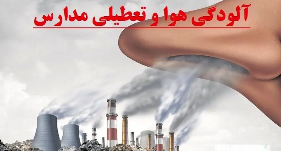 خبر مهم از تعطیلی مدارس کشور تا آخر هفته | مدارس کل کشور بدلیل آلودگی هوا تعطیل شد ؟