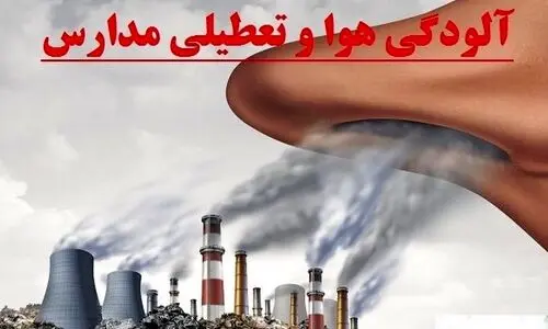 مدارس فردا شنبه 9 دی تعطیل است؟ | تعطیلی مدارس این 9 استان در پی آلودگی هوا 