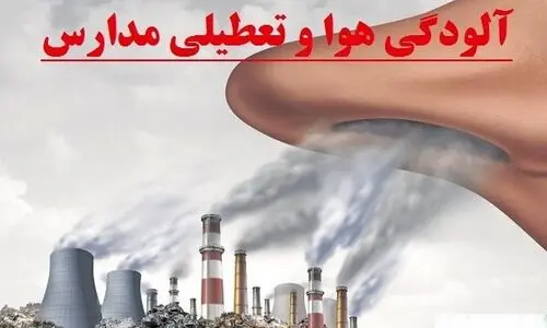 مدارس فردا شنبه 9 دی تعطیل است؟ | تعطیلی مدارس این 9 استان در پی آلودگی هوا 
