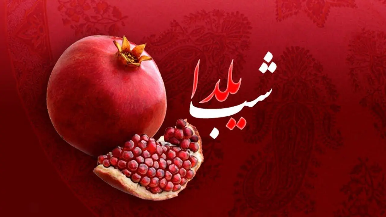 امسال 2بار شب یلدا داریم+ جزئیات