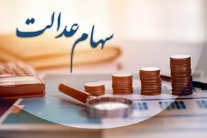 واریز سود سهام عدالت مرحله سوم تا آخر شهریور