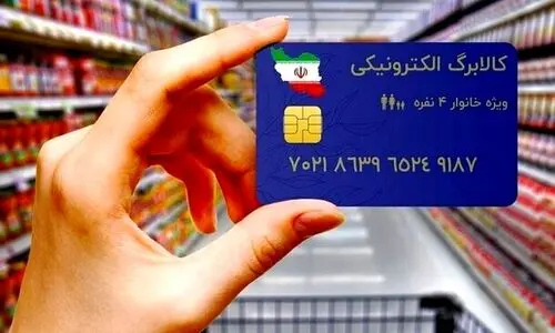 فوری؛ شروع واریز کالابرگ الکترونیکی دهک‌های ۴ تا ۷ بحساب خانوارها | تغییر مبلغ واریزی یارانه برای این خانوارها