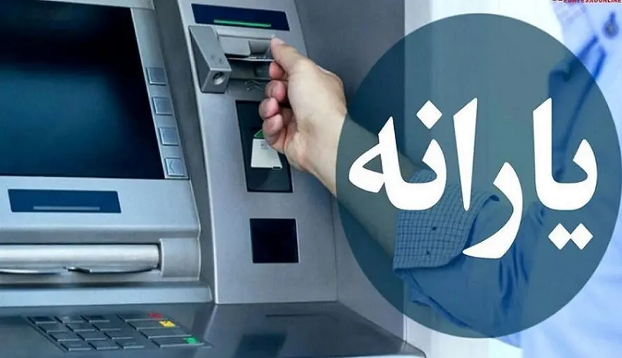 دریافت یارانه جدید 3/480/000 تومانی با کد دستوری زیر | سامانه استعلام یارانه معیشتی اسفند اعلام شد