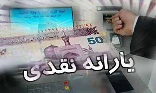 واریز 300/000 تومان یارانه نقدی اضافه برای این خانوارها | دستورالعمل پرداخت حذف یارانه پردآمدها برای دهک های پایین