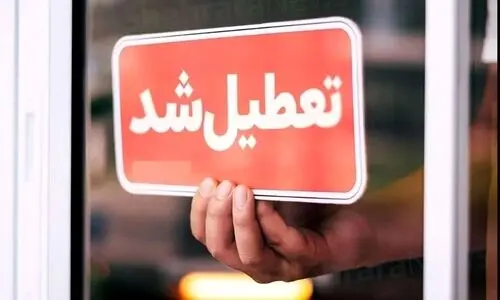 فوری / چهارشنبه و پنجشنبه (۱۴ و ۱۵ آذرماه) تعطیل شد