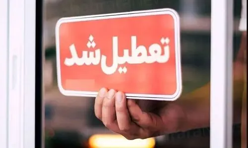 فوری / چهارشنبه و پنجشنبه (۱۴ و ۱۵ آذرماه) تعطیل شد