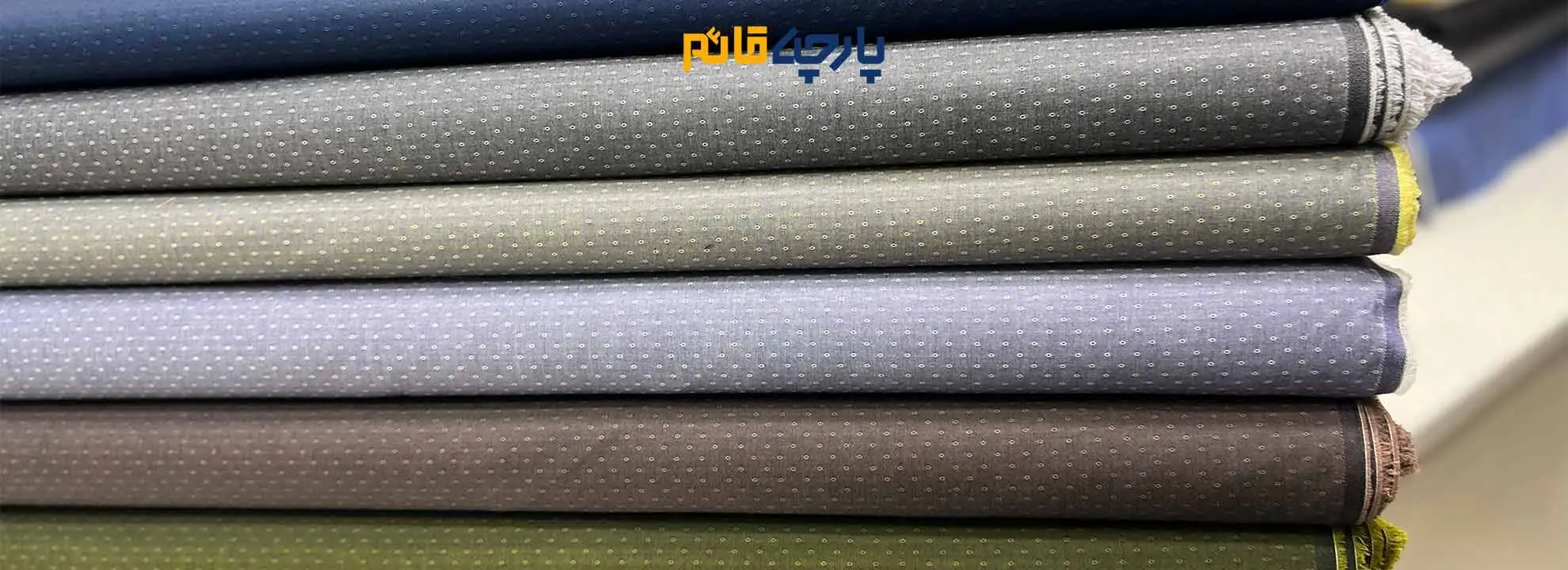 بهترین انتخاب‌ها برای خرید پارچه بهاره تابستانی و پارچه پیراهنی مردانه از فروشگاه پارچه قائم
